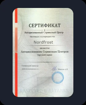 Аккредитация Nordfrost